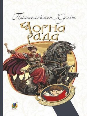 cover image of Чорна рада